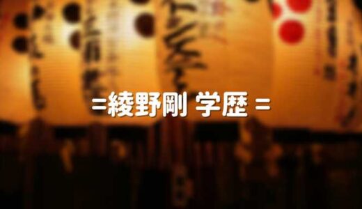 綾野剛の学歴 大学と高校｜出身地国籍が韓国は本当？本名と実家・父親も調査