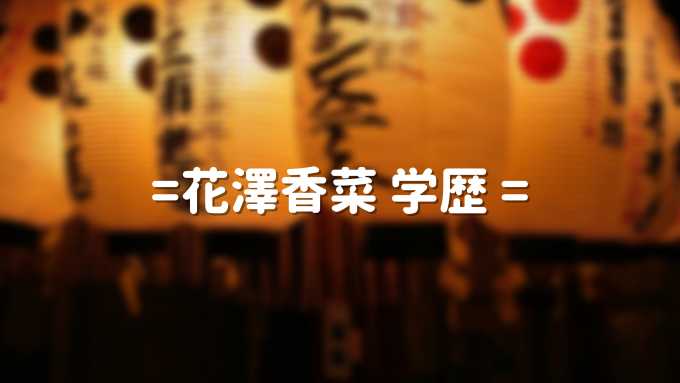 花澤香菜の学歴 出身大学と高校 鬼滅の刃声優の年齢は 結婚した小野賢章は誰かも調査 学歴大全