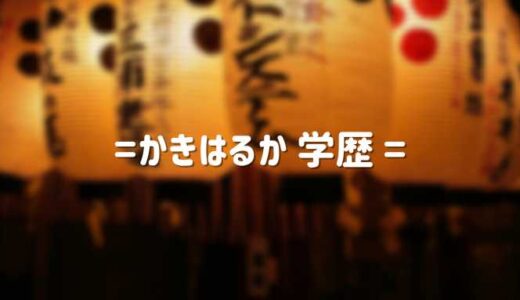 かきはるかの学歴｜出身高校・中学！不登校の過去とかわいいセンターの卒アル画像を調査