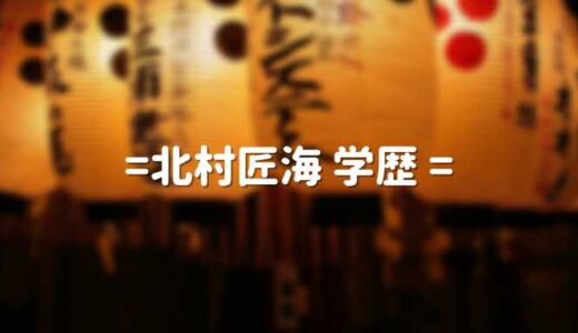 北村匠海の学歴 出身高校と中学｜出身地と父・母・兄弟を調査！小学生時代の画像が貴重