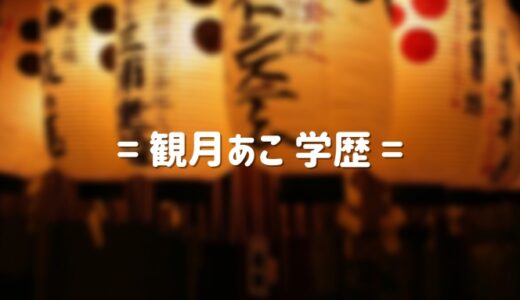 観月あこの学歴 出身大学高校と中学｜本名や生い立ちを調査！実家・父親がお金持ちの噂は本当？