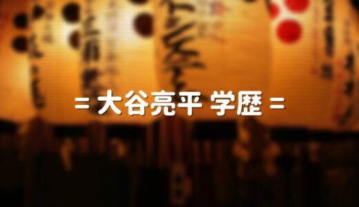 大谷亮平の学歴 出身大学高校・中学校｜国籍が韓国の噂！大病の理由と母・妻・家族を調査