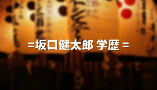 坂口健太郎の学歴 出身大学と高校｜本名と姉・兄弟を調査！話題の彼女や結婚について