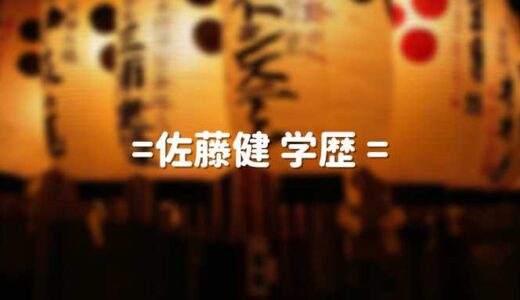 佐藤健の学歴 大学と高校｜早稲田・関東学院の噂は本当？出身地と中学時代を調査