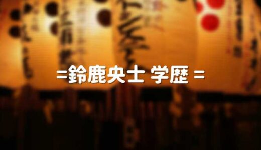 鈴鹿央士の学歴 出身大学と高校｜ピアノが上手い広瀬すず推しの俳優を調査