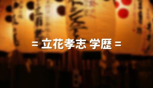 立花孝志の学歴 出身高校と中学｜選挙に立候補の噂！ホリエモンやマツコとの関係が話題！