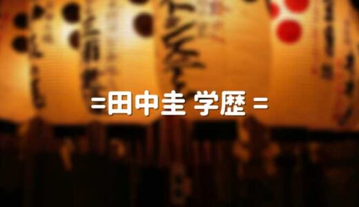 田中圭の学歴 出身大学と高校｜偏差値70超の中学受験も高校中退の噂と嫁や子供も調査