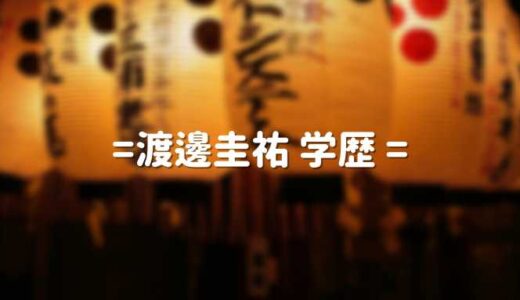 渡邊圭祐の学歴 出身大学と高校｜熱愛する彼女や結婚の行方は？似ている俳優も調査