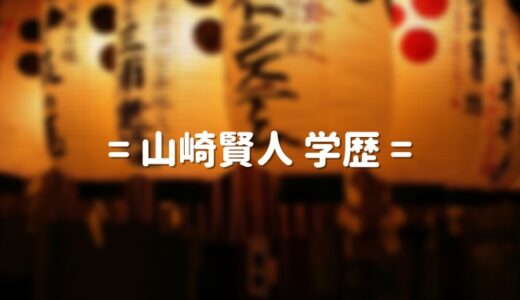 山崎賢人の学歴 出身大学高校と中学｜土屋太鳳が彼女と噂！兄・いとこ・めいと家族を調査！